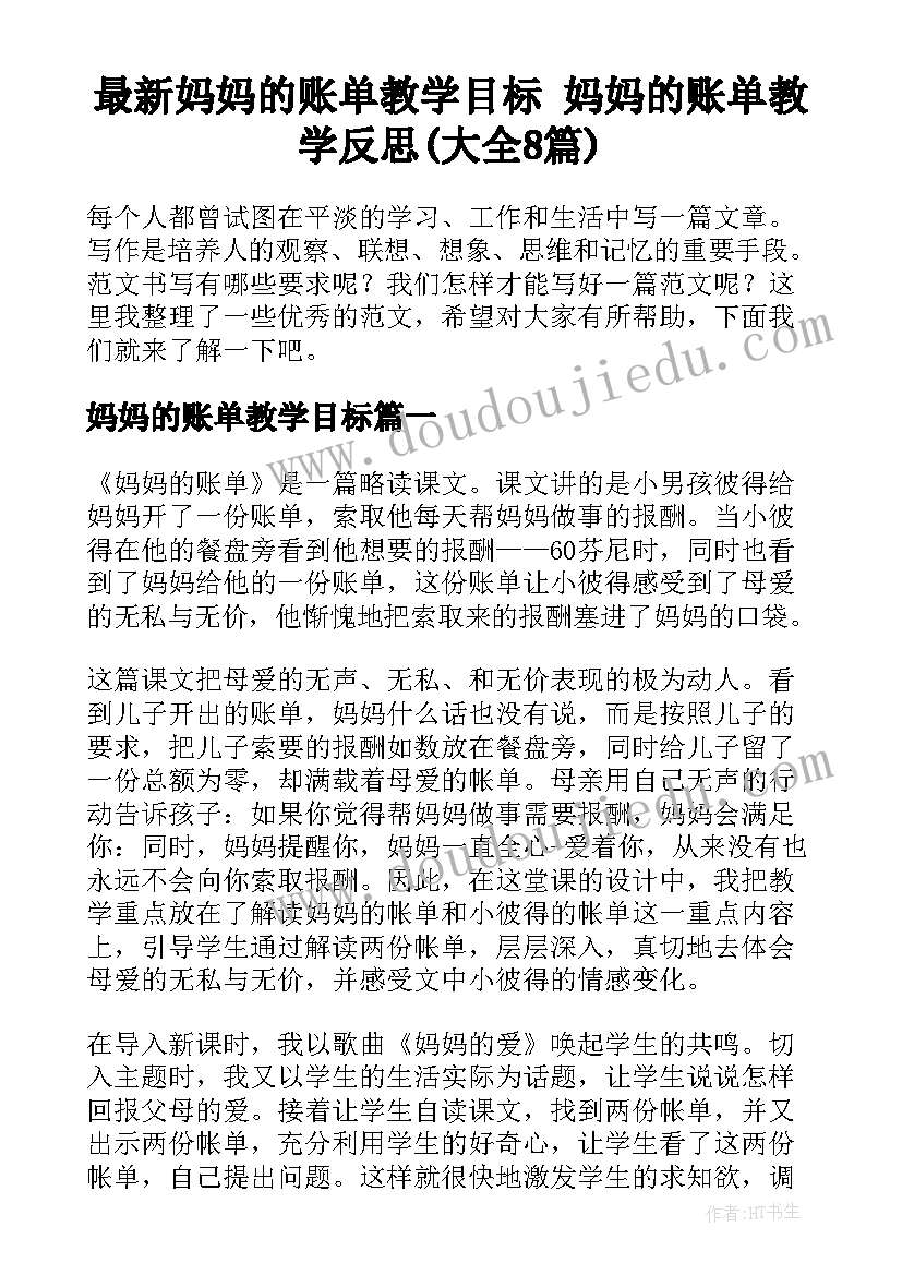 最新妈妈的账单教学目标 妈妈的账单教学反思(大全8篇)