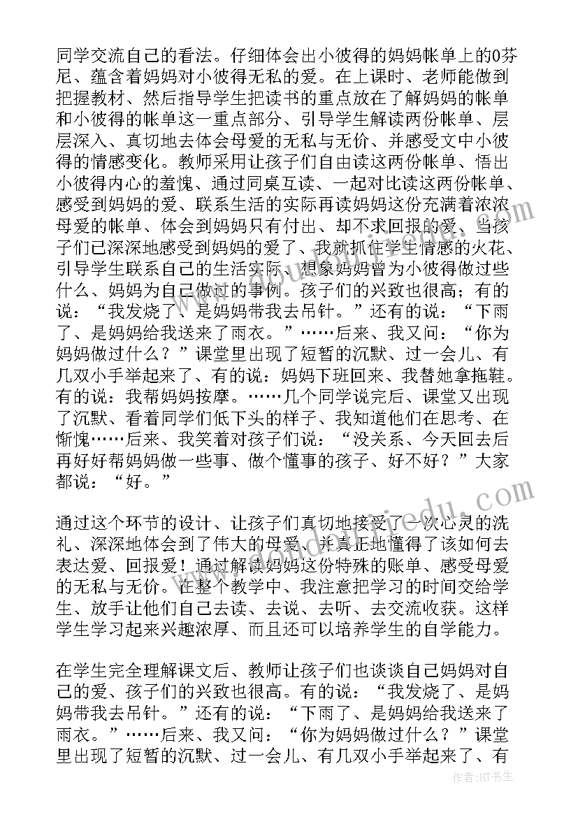 最新妈妈的账单教学目标 妈妈的账单教学反思(大全8篇)