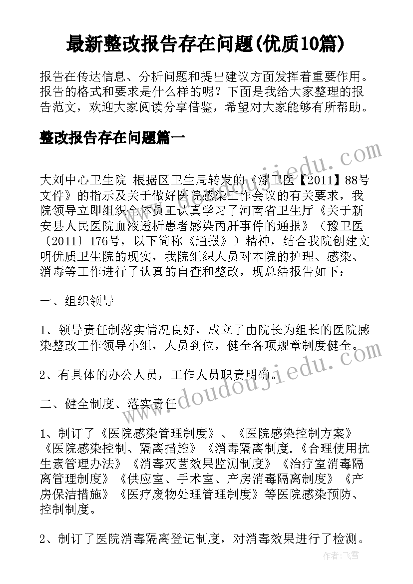 最新整改报告存在问题(优质10篇)