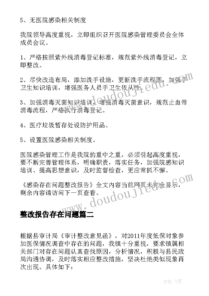 最新整改报告存在问题(优质10篇)