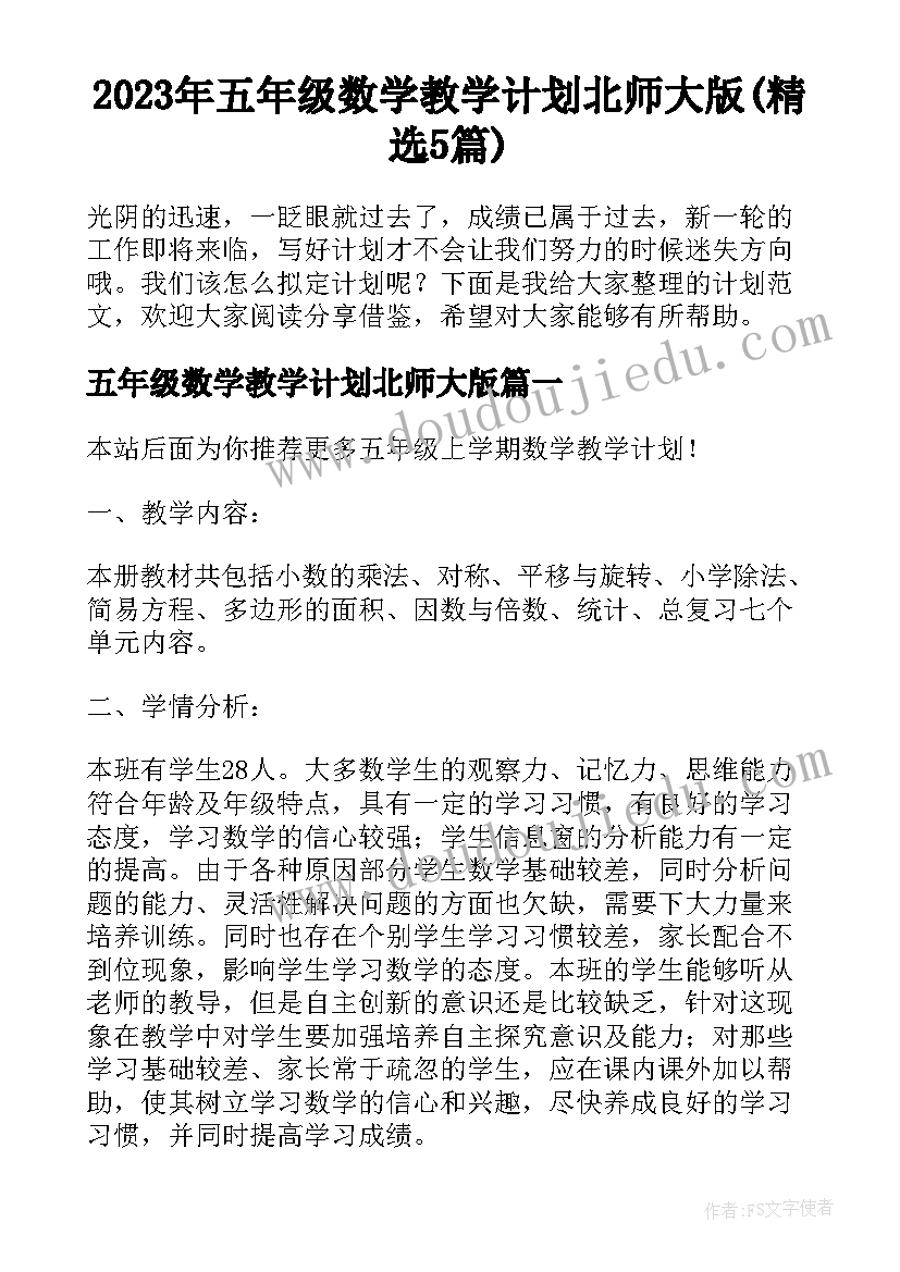 2023年五年级数学教学计划北师大版(精选5篇)