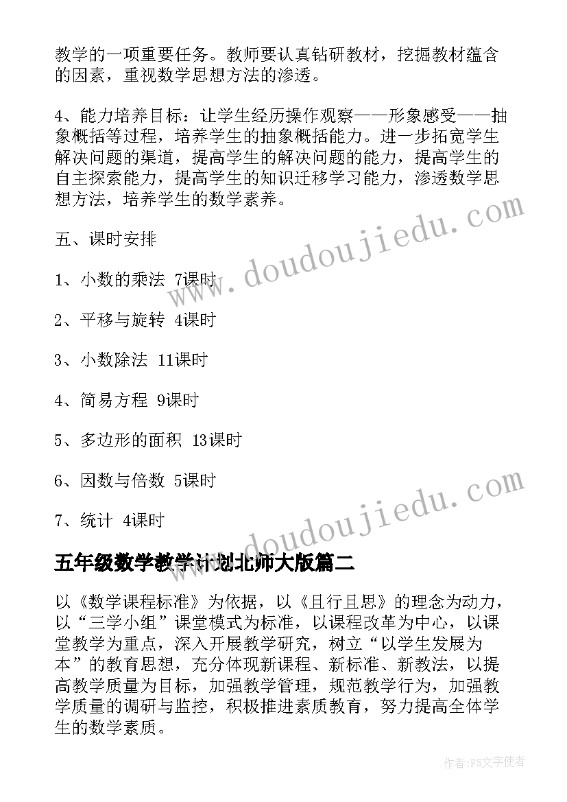 2023年五年级数学教学计划北师大版(精选5篇)