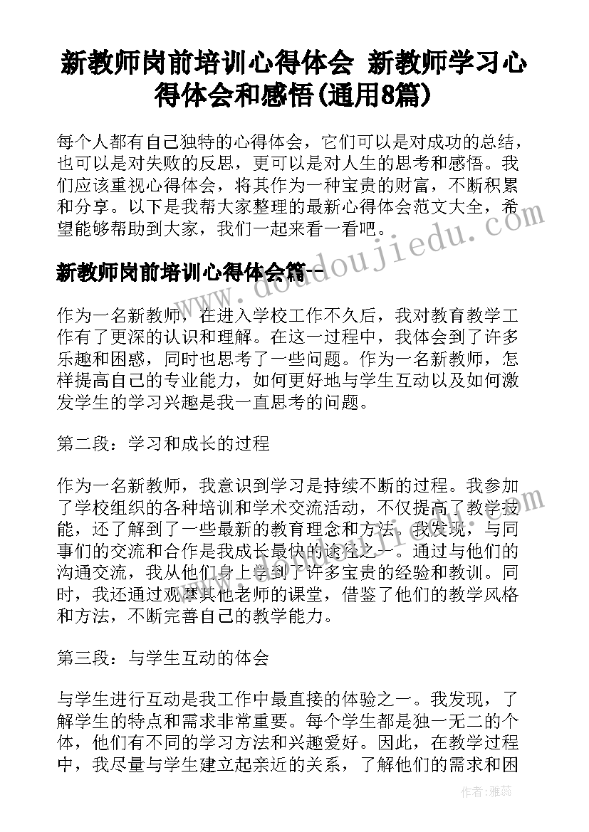 新教师岗前培训心得体会 新教师学习心得体会和感悟(通用8篇)