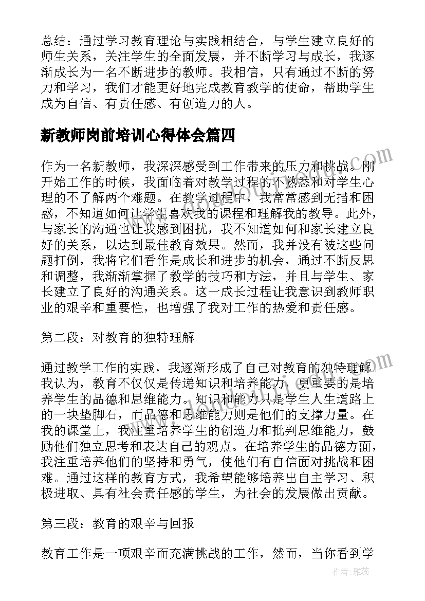 新教师岗前培训心得体会 新教师学习心得体会和感悟(通用8篇)