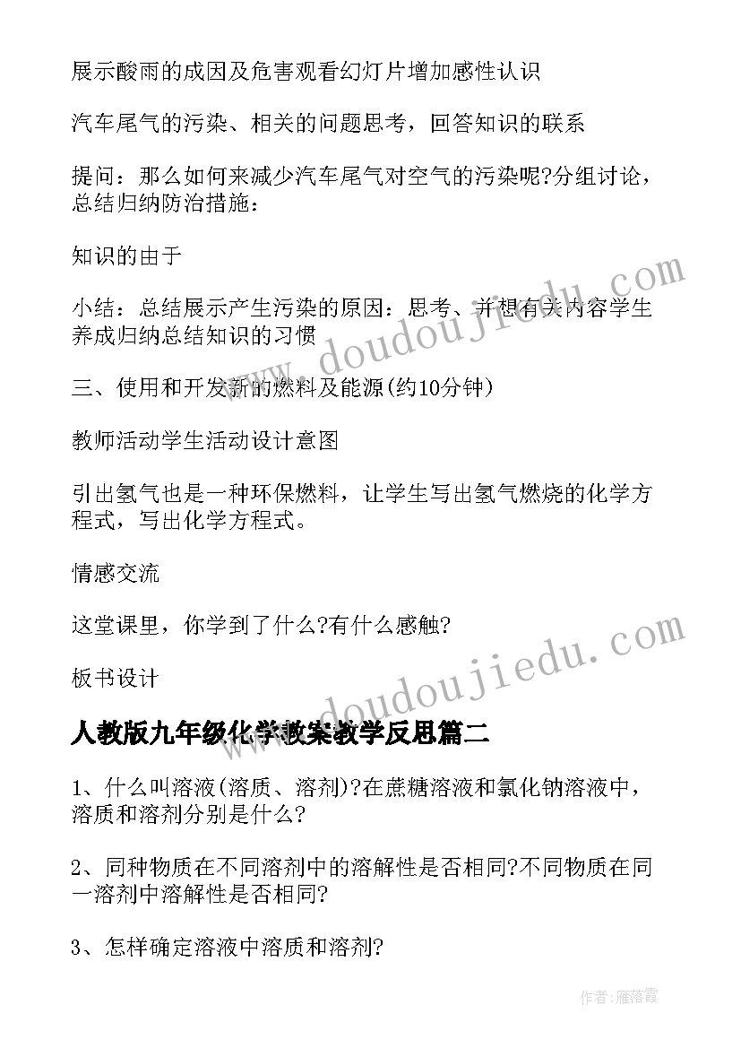 人教版九年级化学教案教学反思 初中九年级化学教案(实用6篇)