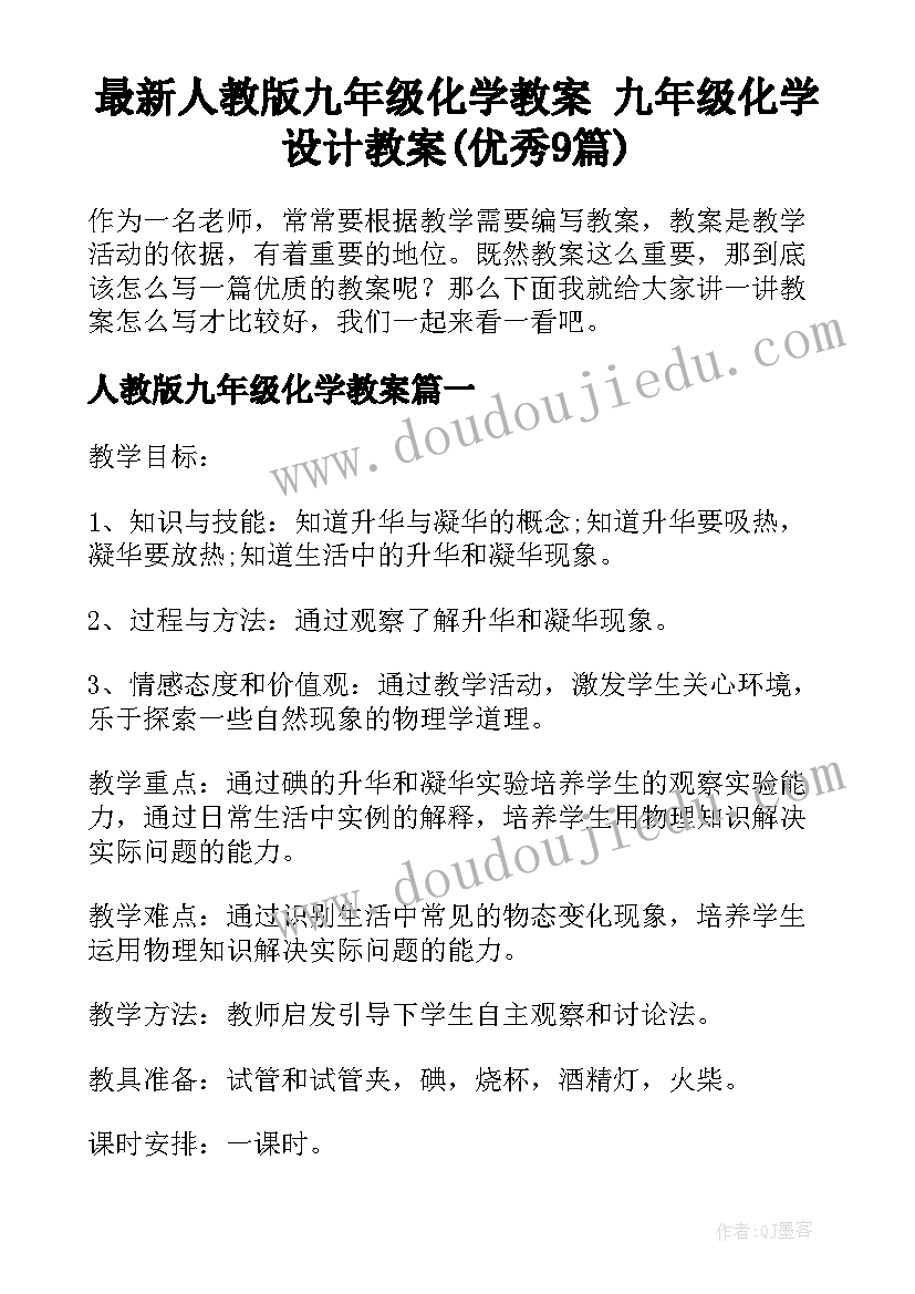 最新人教版九年级化学教案 九年级化学设计教案(优秀9篇)