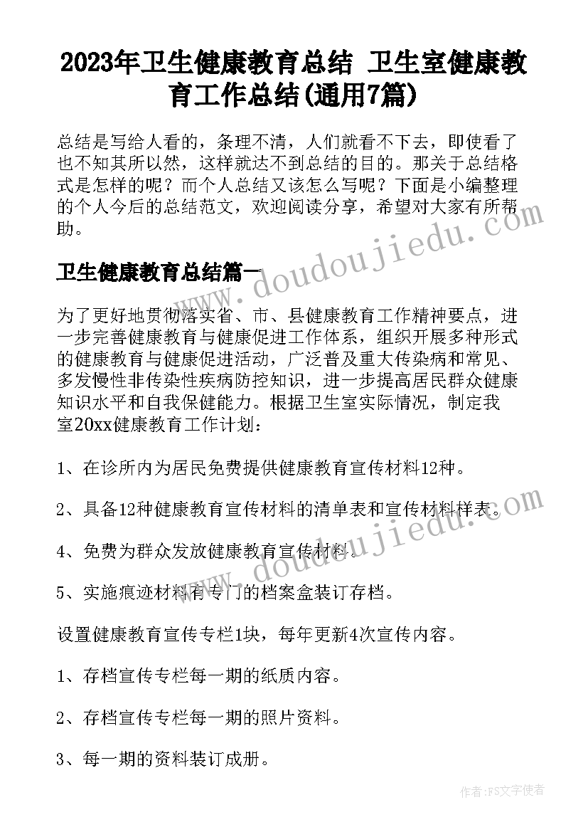 2023年卫生健康教育总结 卫生室健康教育工作总结(通用7篇)