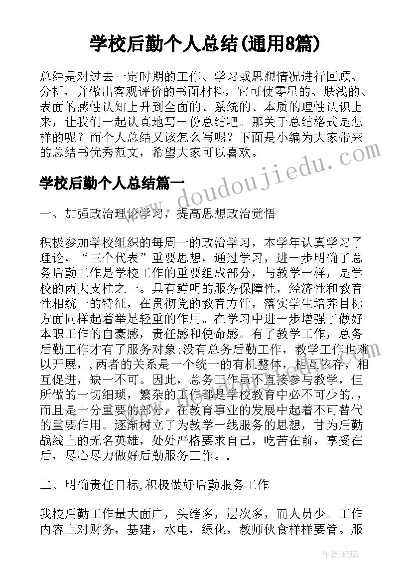 学校后勤个人总结(通用8篇)