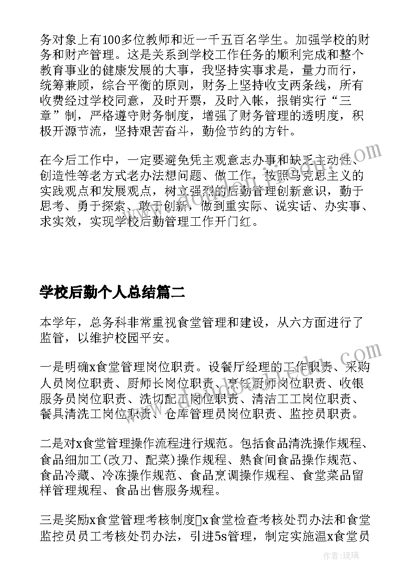 学校后勤个人总结(通用8篇)