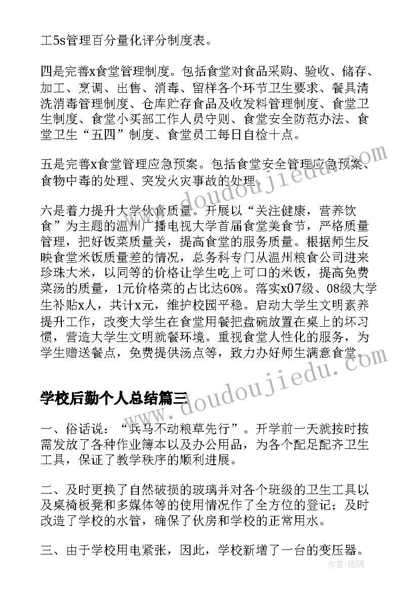 学校后勤个人总结(通用8篇)