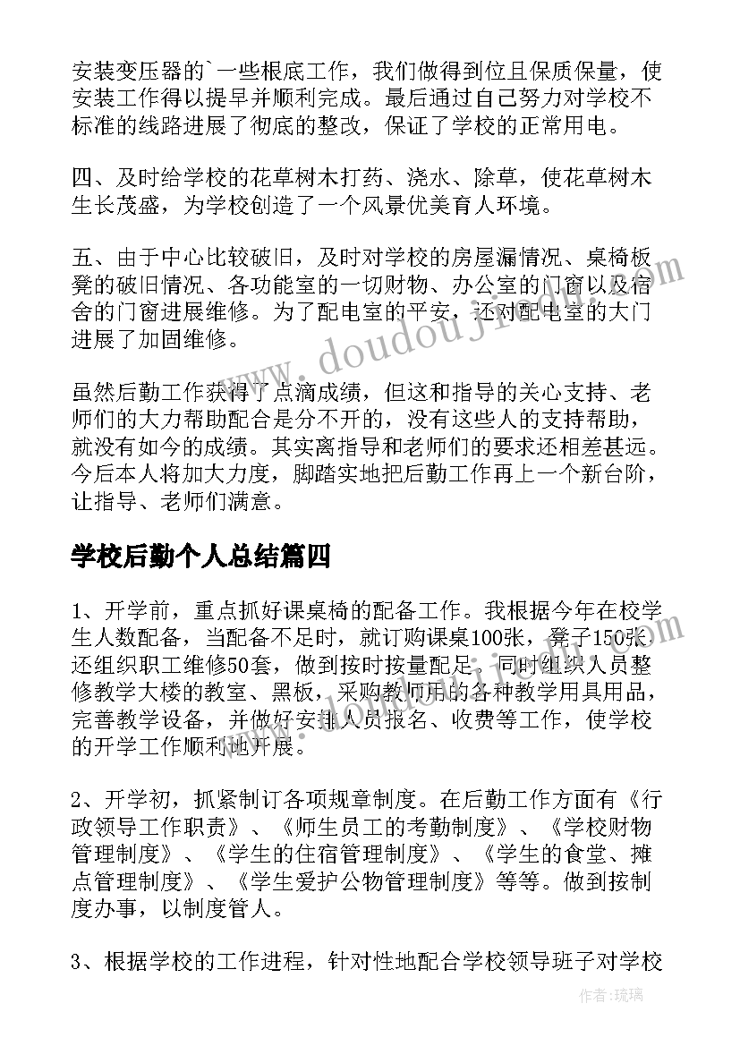 学校后勤个人总结(通用8篇)