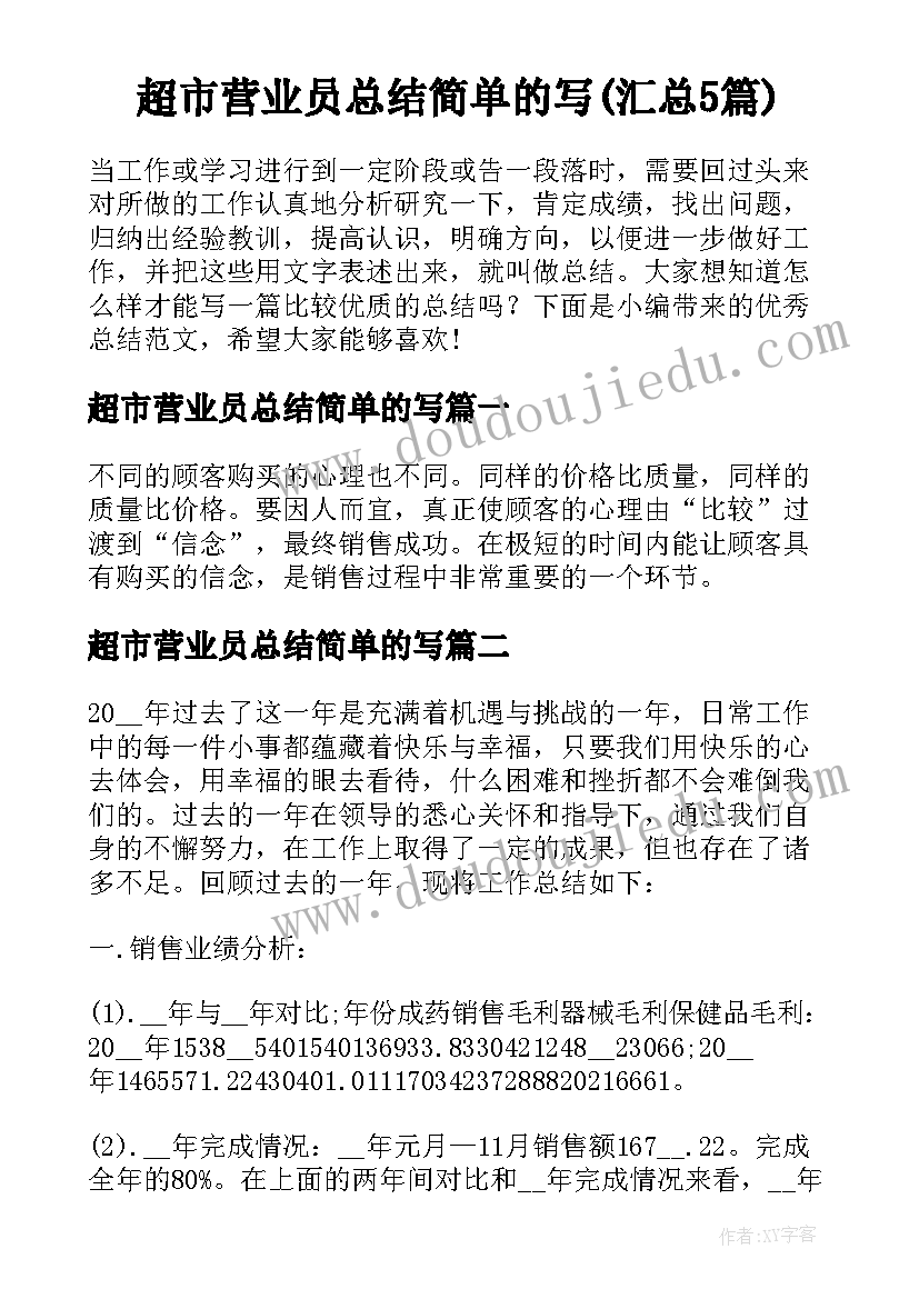 超市营业员总结简单的写(汇总5篇)