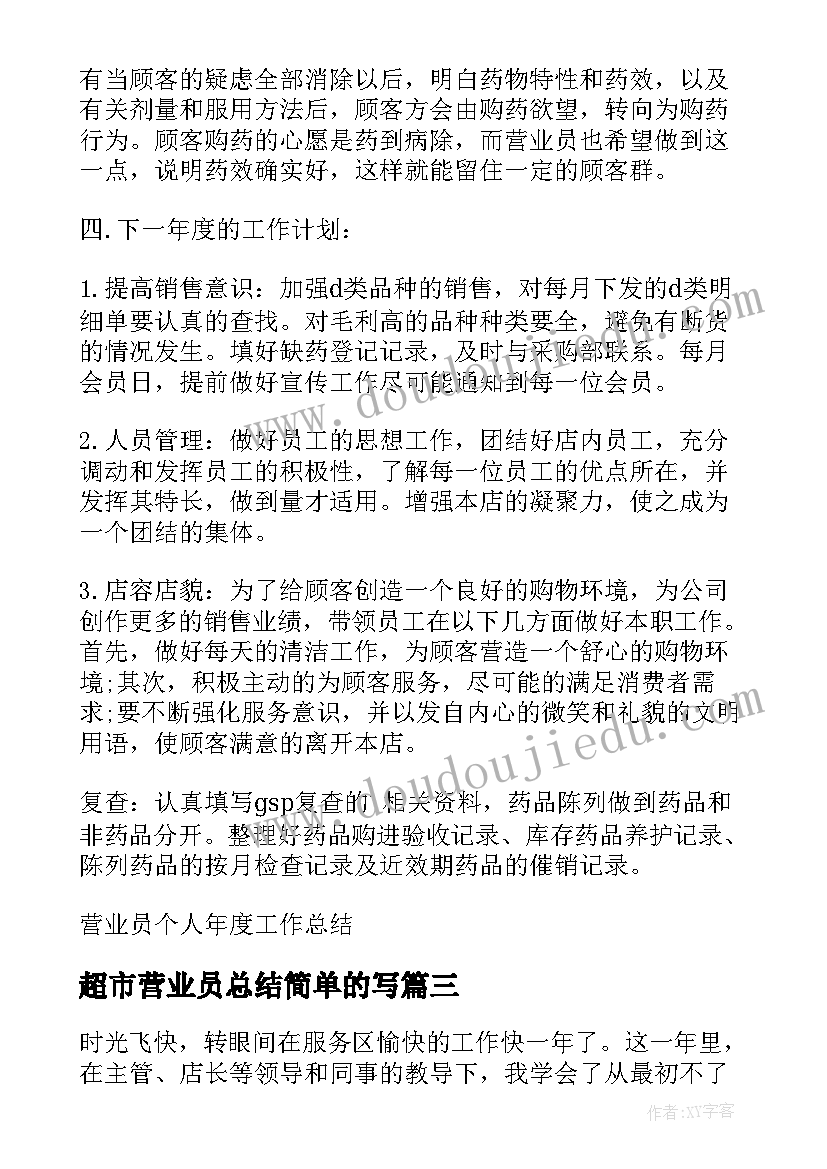 超市营业员总结简单的写(汇总5篇)