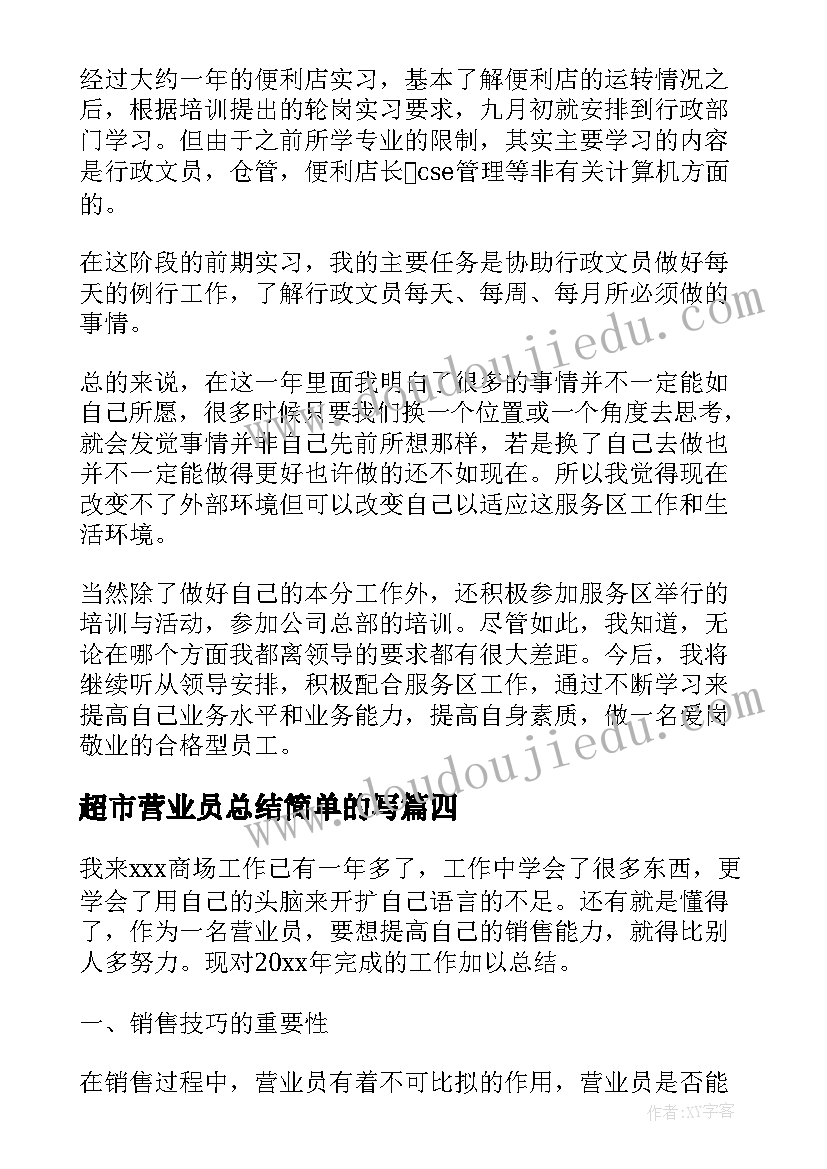 超市营业员总结简单的写(汇总5篇)