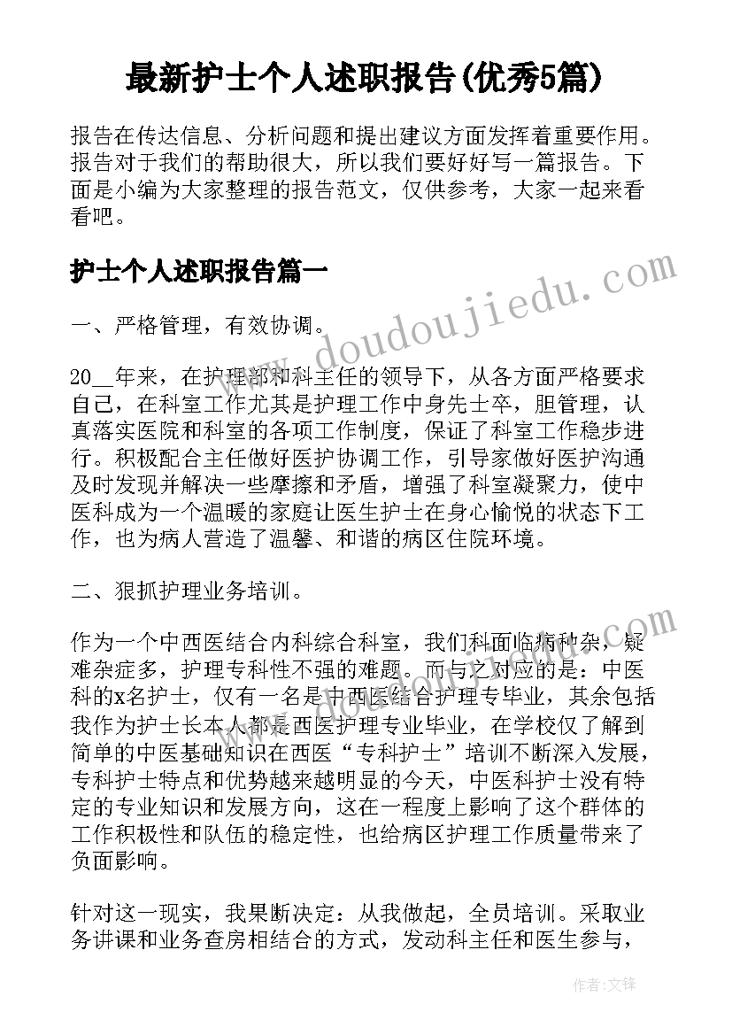 最新护士个人述职报告(优秀5篇)