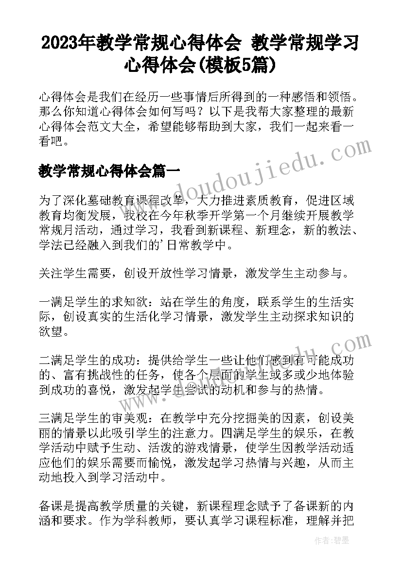 2023年教学常规心得体会 教学常规学习心得体会(模板5篇)