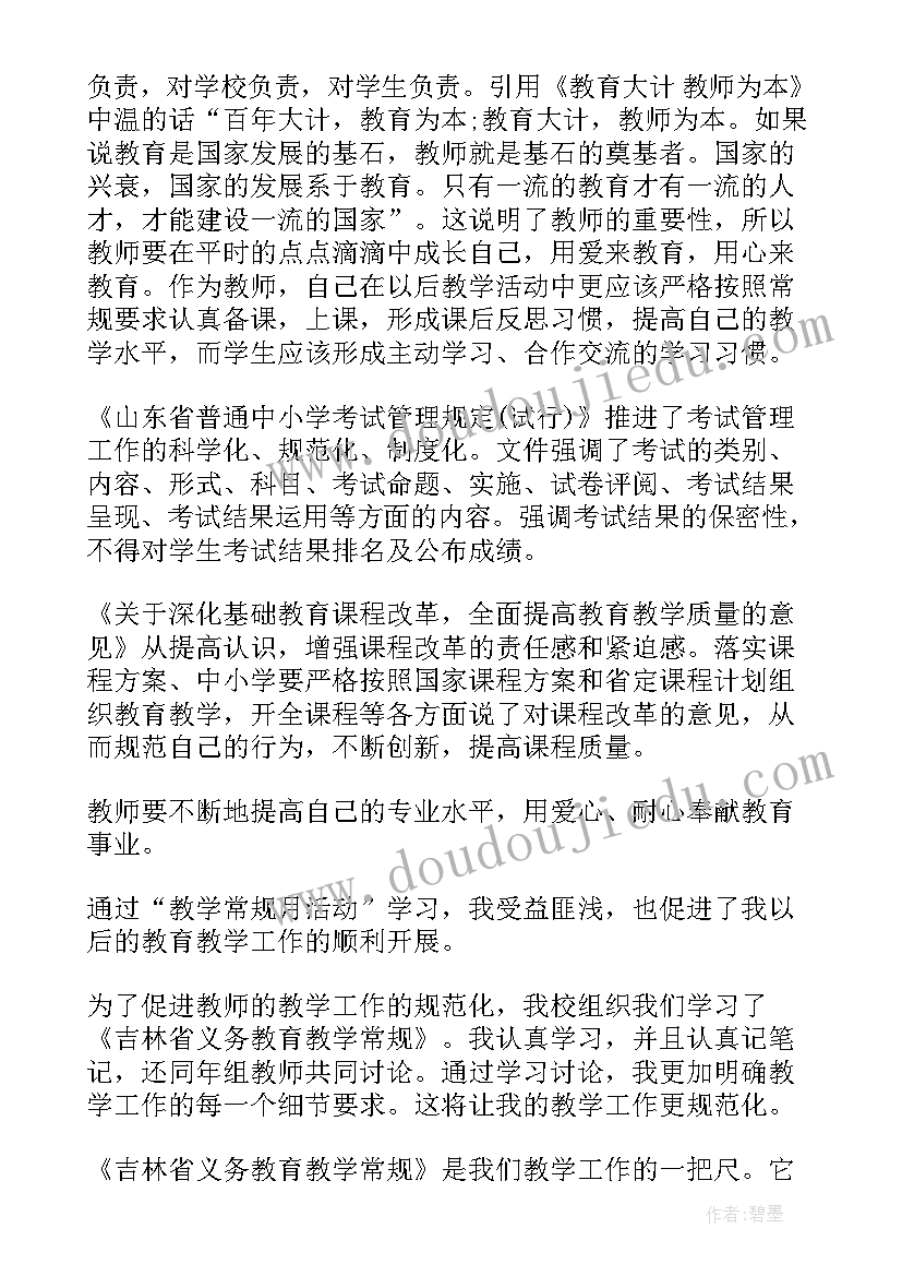 2023年教学常规心得体会 教学常规学习心得体会(模板5篇)