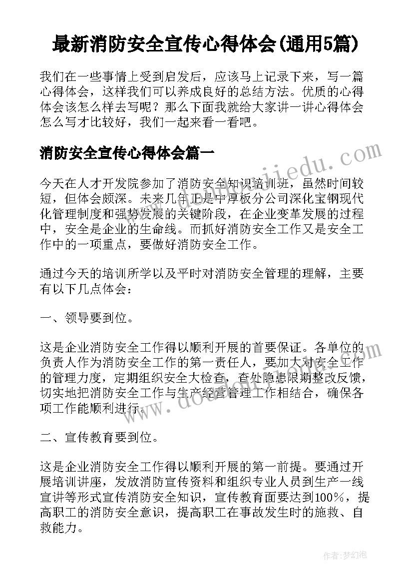 最新消防安全宣传心得体会(通用5篇)