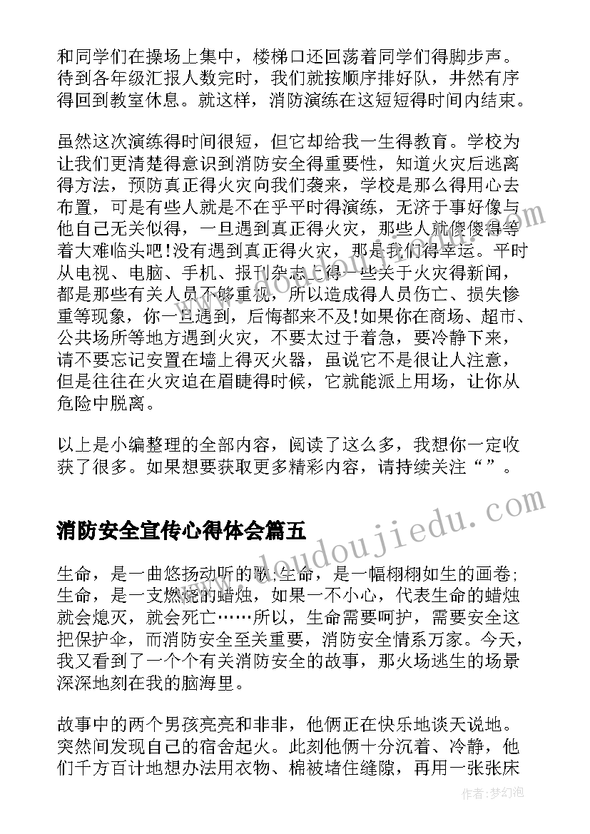 最新消防安全宣传心得体会(通用5篇)