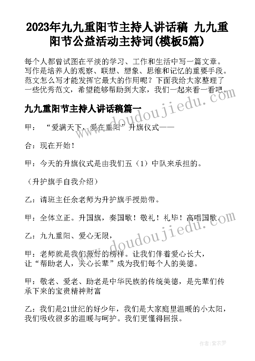 2023年九九重阳节主持人讲话稿 九九重阳节公益活动主持词(模板5篇)