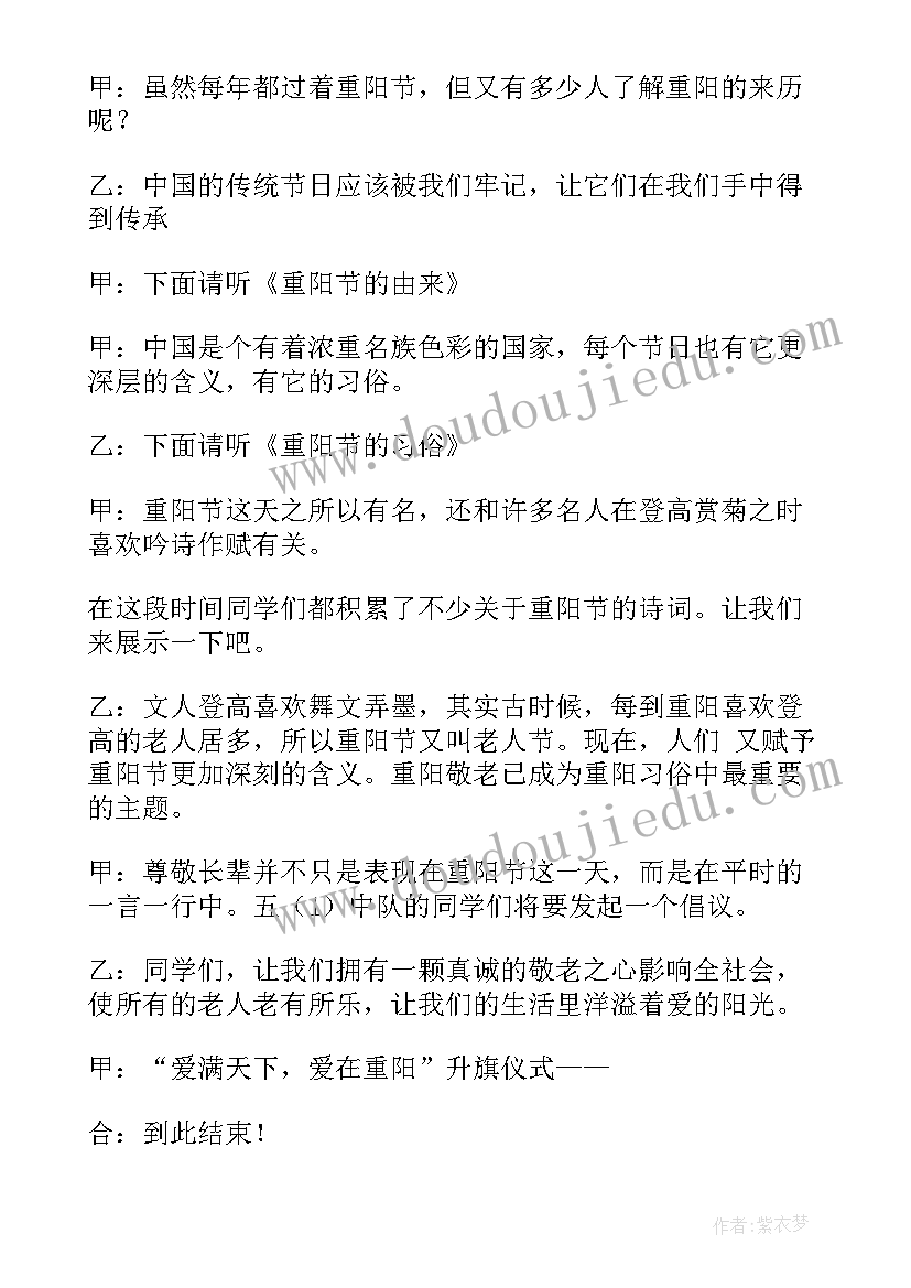 2023年九九重阳节主持人讲话稿 九九重阳节公益活动主持词(模板5篇)