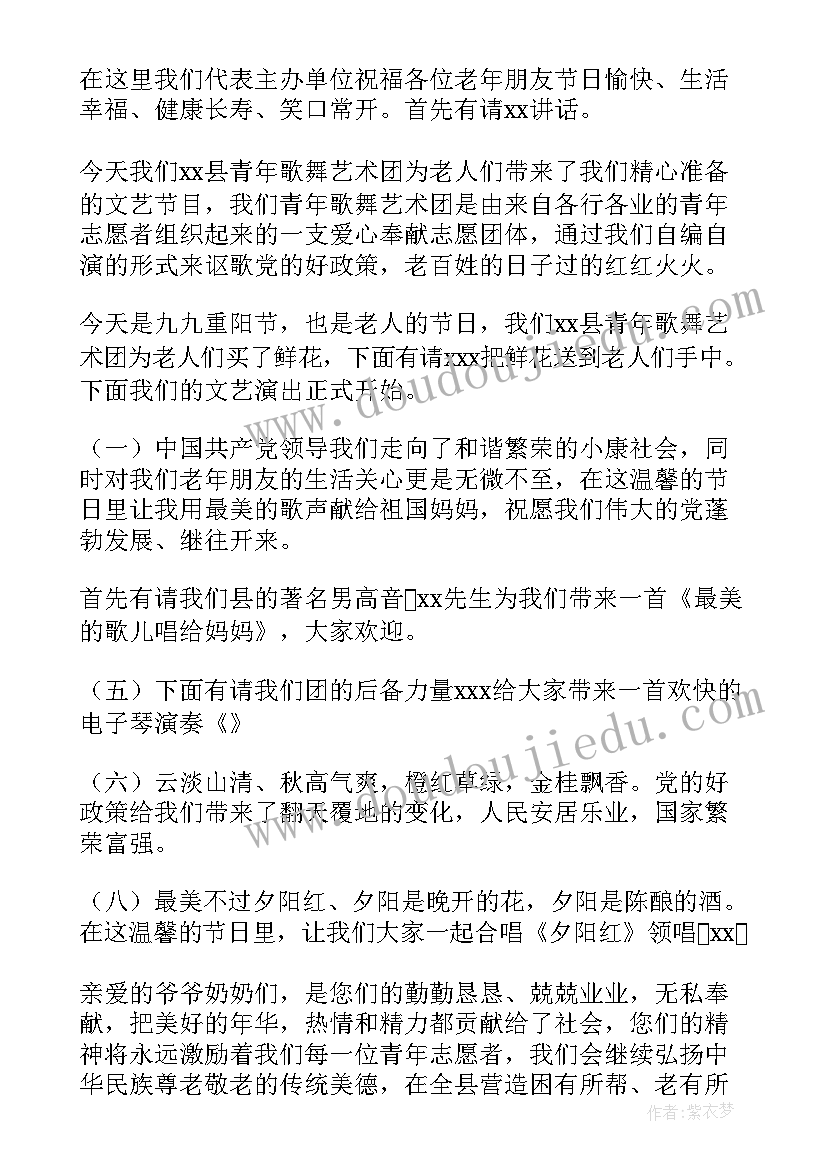 2023年九九重阳节主持人讲话稿 九九重阳节公益活动主持词(模板5篇)