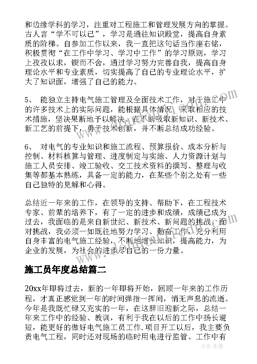 2023年施工员年度总结 施工员工作总结(汇总9篇)