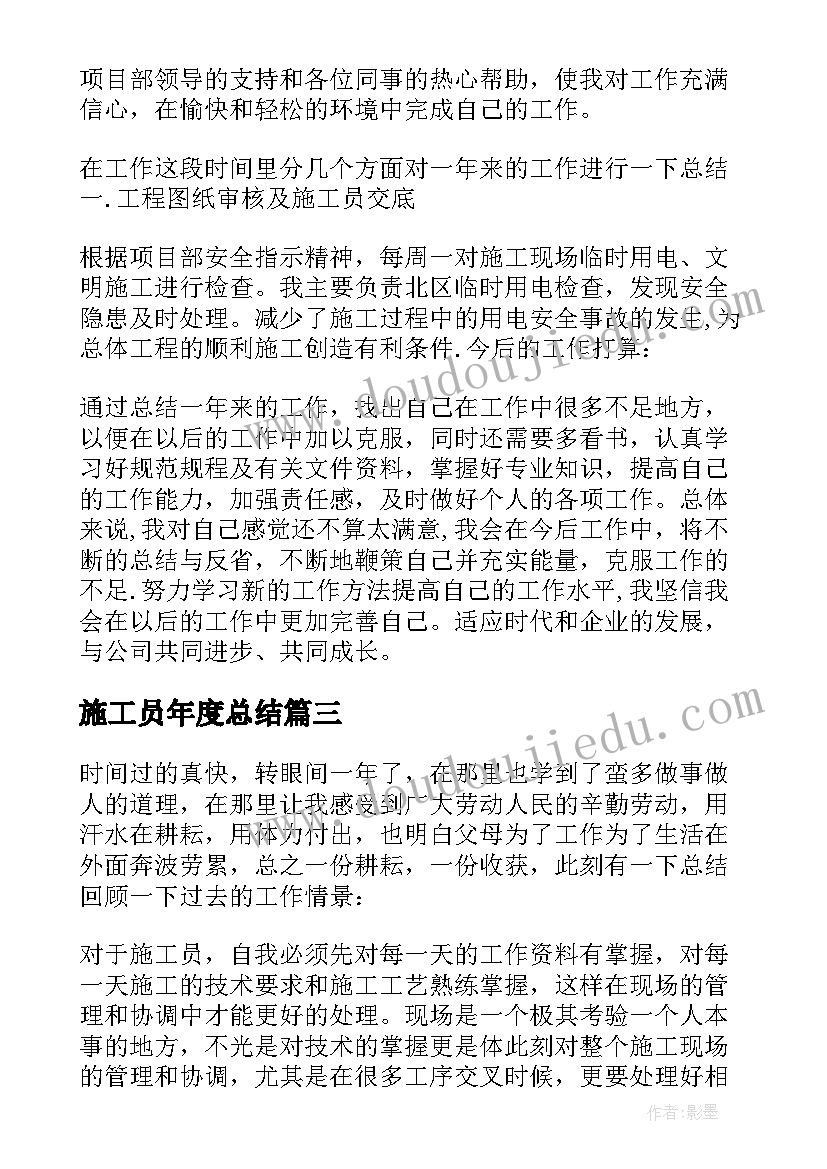 2023年施工员年度总结 施工员工作总结(汇总9篇)