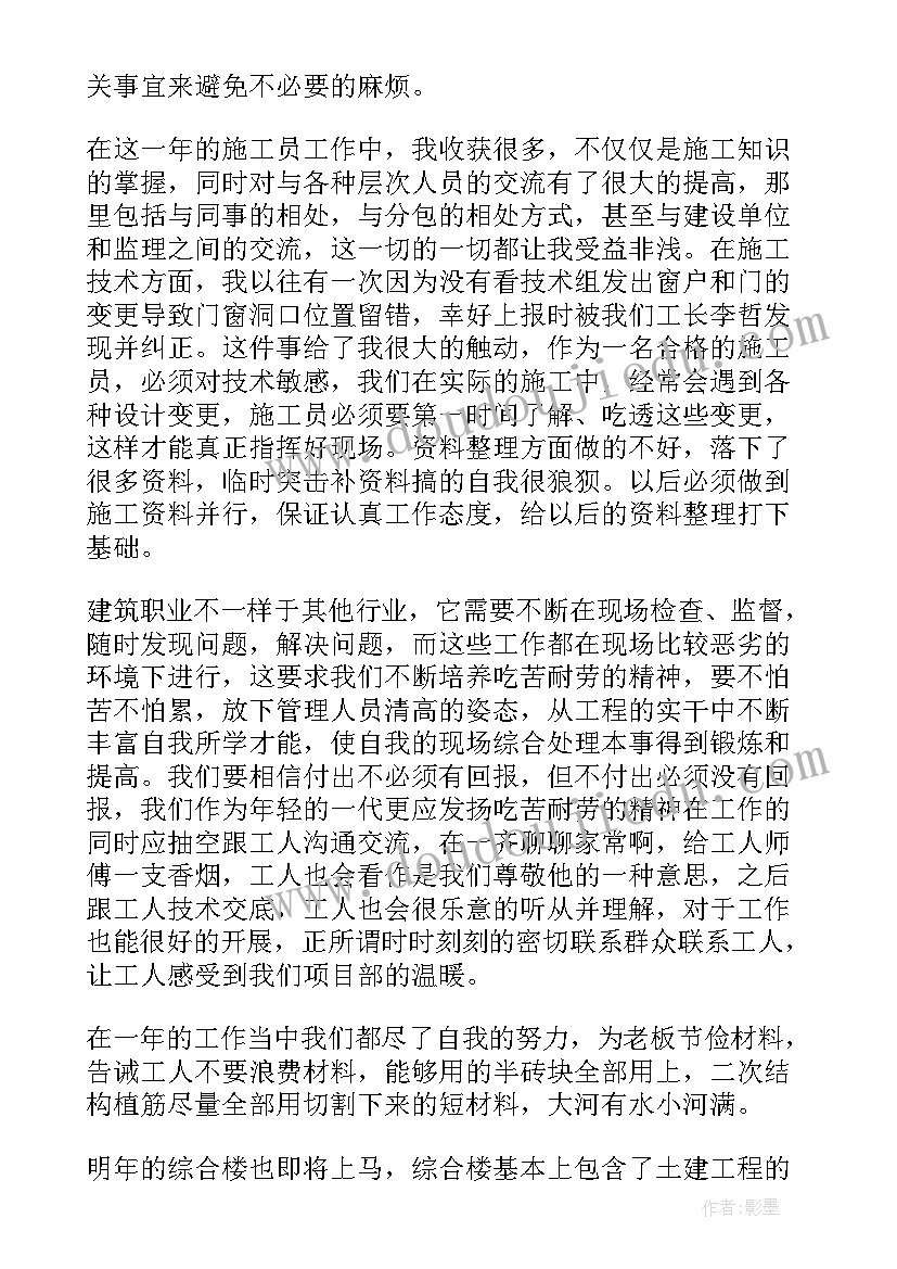 2023年施工员年度总结 施工员工作总结(汇总9篇)