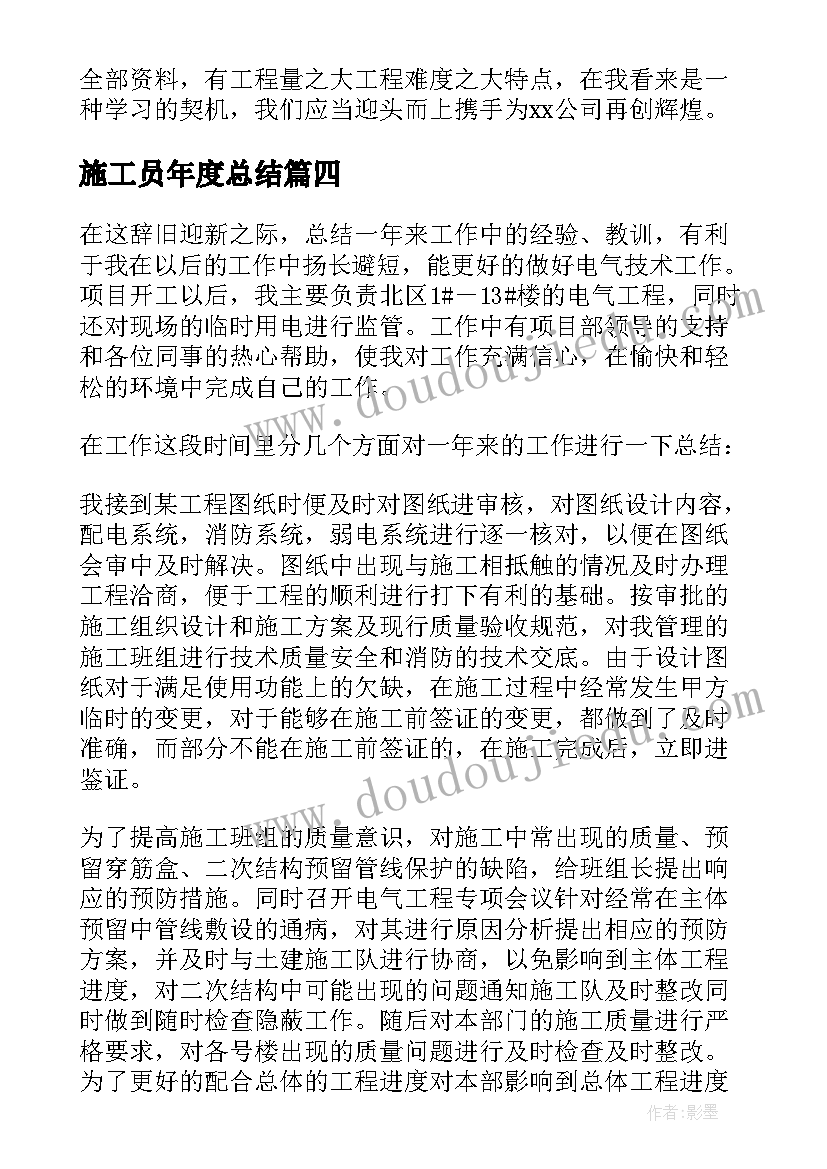 2023年施工员年度总结 施工员工作总结(汇总9篇)