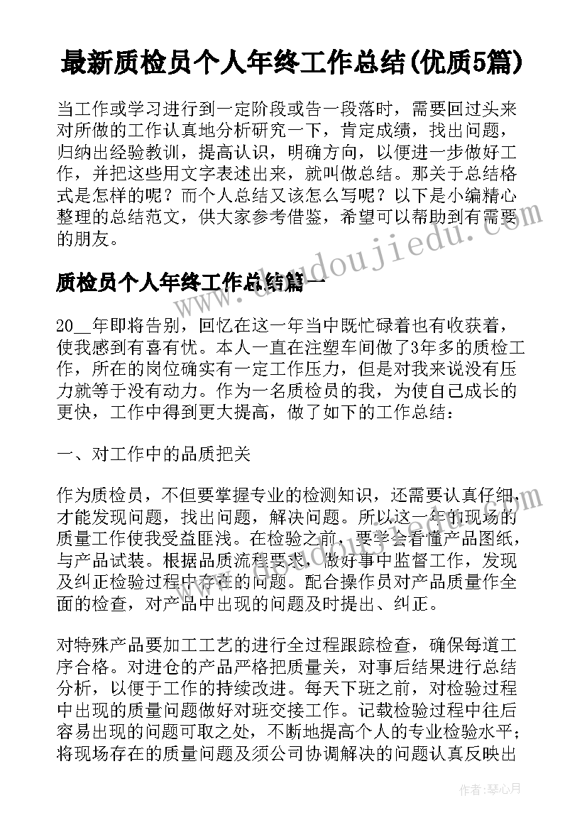 最新质检员个人年终工作总结(优质5篇)