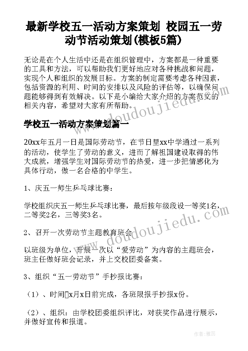 最新学校五一活动方案策划 校园五一劳动节活动策划(模板5篇)