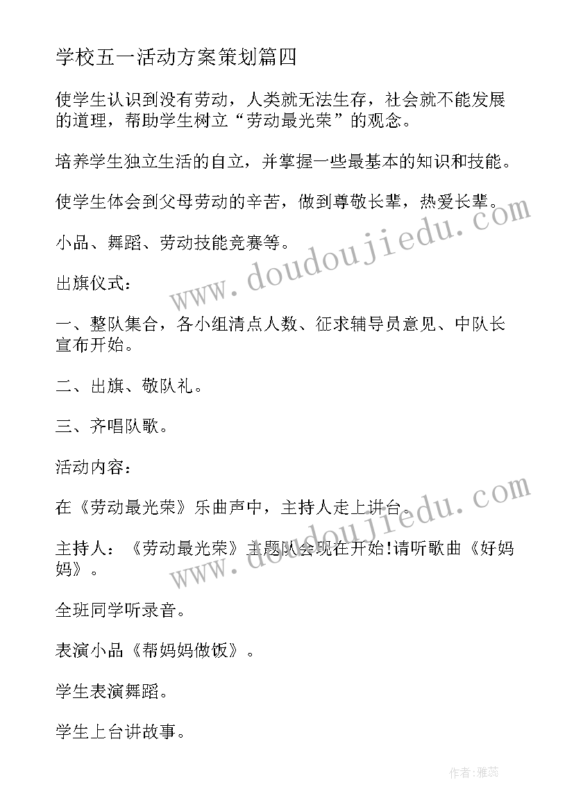 最新学校五一活动方案策划 校园五一劳动节活动策划(模板5篇)