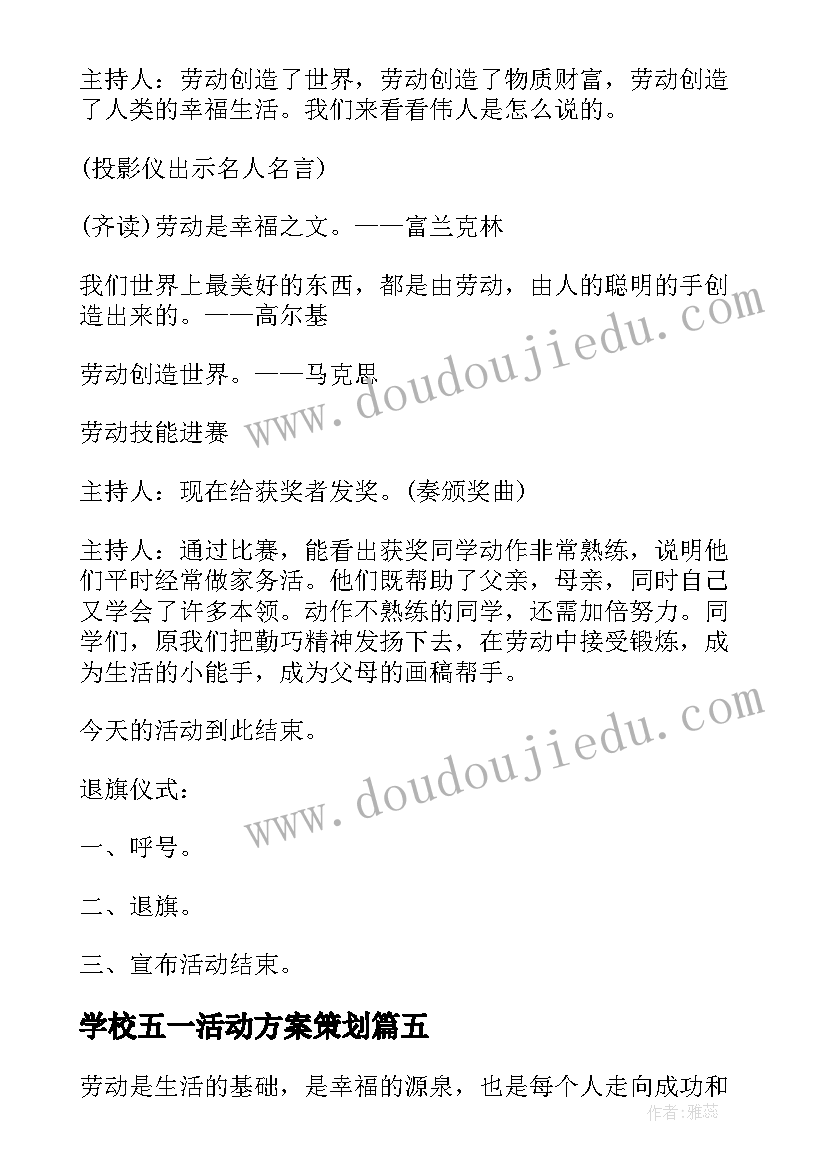 最新学校五一活动方案策划 校园五一劳动节活动策划(模板5篇)