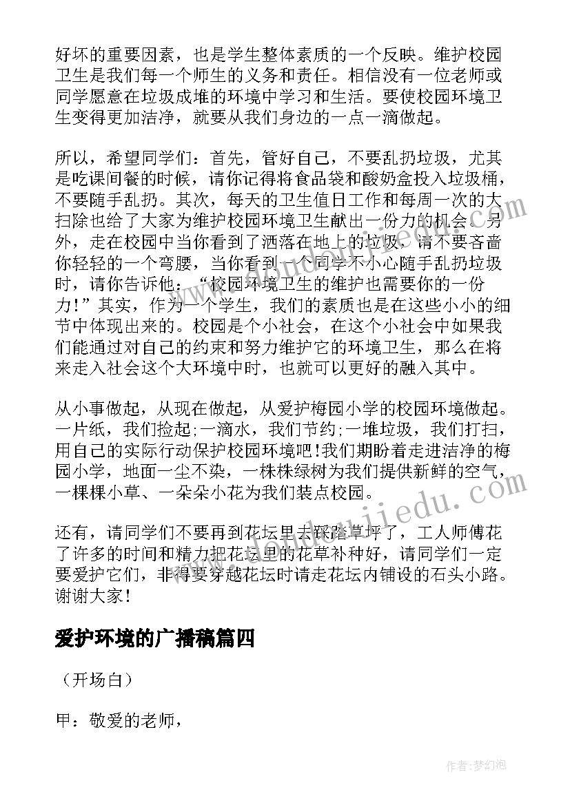 爱护环境的广播稿(优秀7篇)