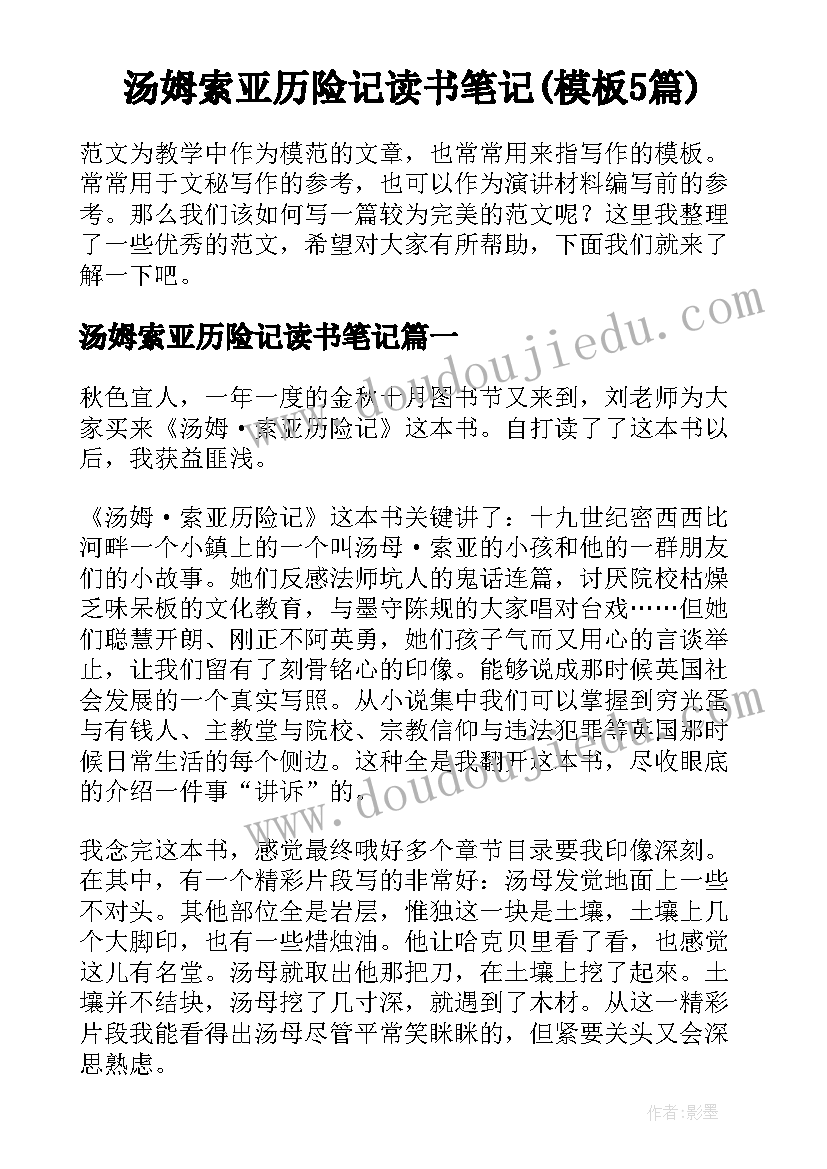 汤姆索亚历险记读书笔记(模板5篇)