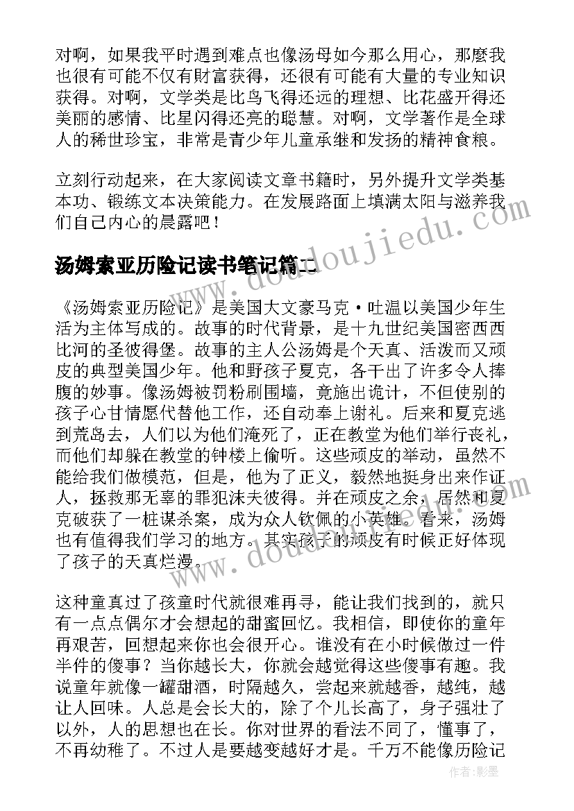 汤姆索亚历险记读书笔记(模板5篇)