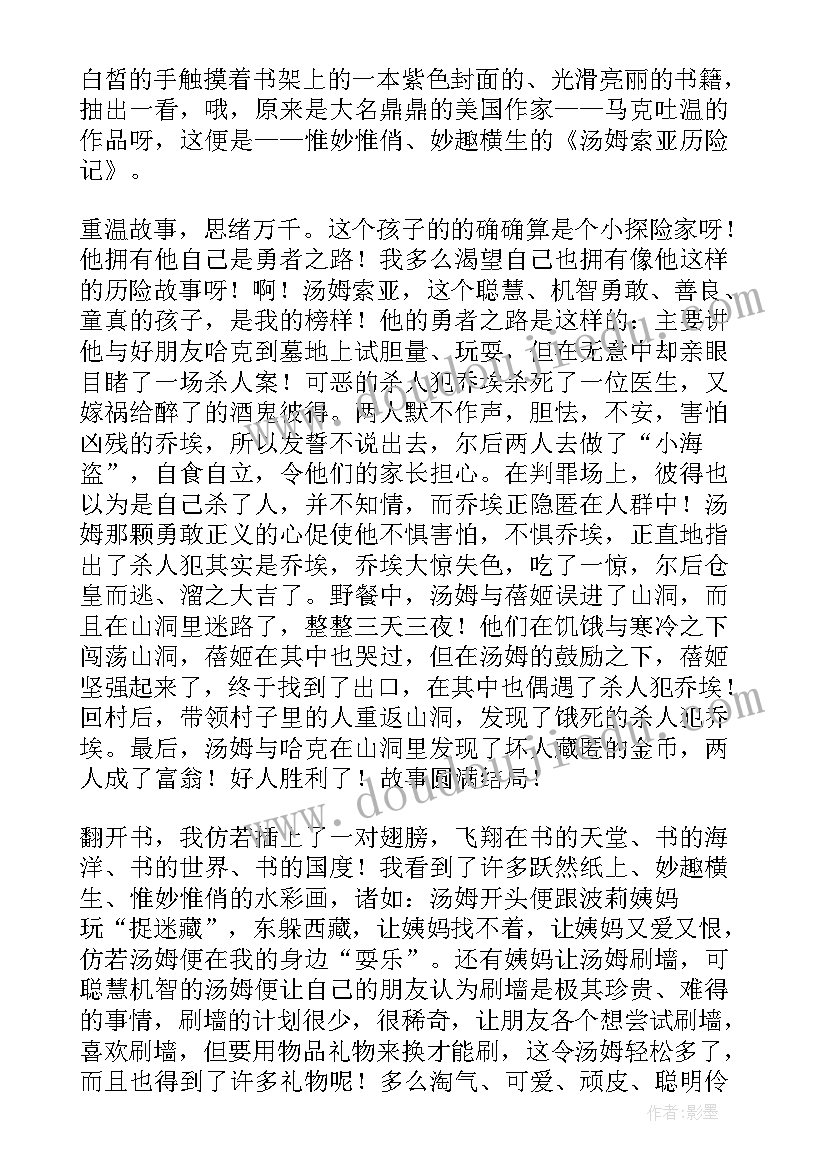 汤姆索亚历险记读书笔记(模板5篇)