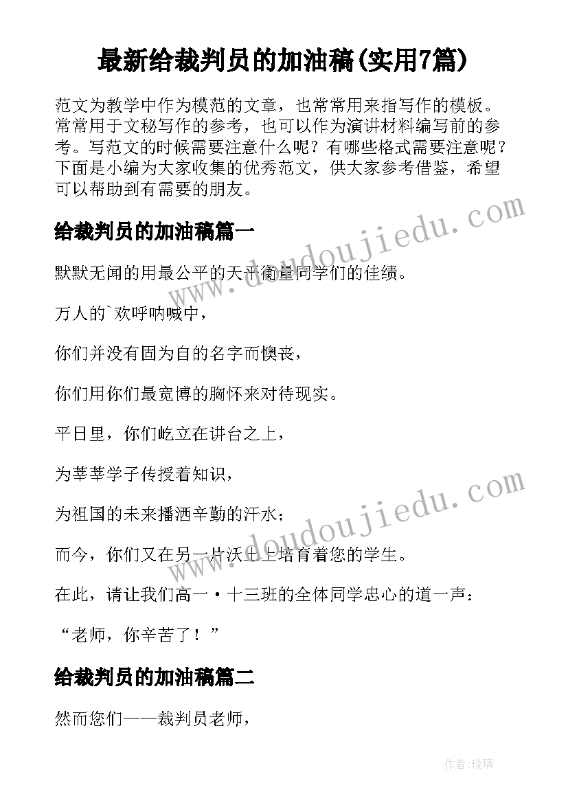 最新给裁判员的加油稿(实用7篇)