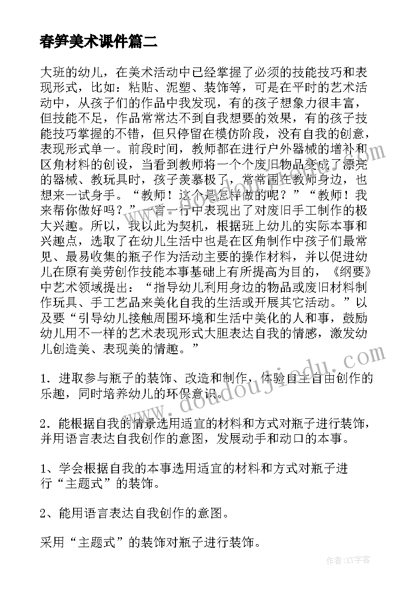 2023年春笋美术课件 大班美术活动教案(模板6篇)