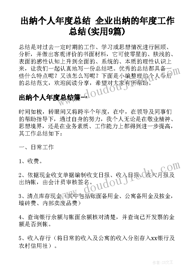 出纳个人年度总结 企业出纳的年度工作总结(实用9篇)