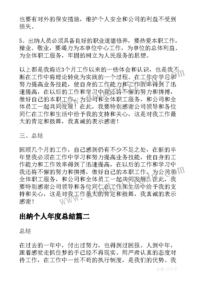 出纳个人年度总结 企业出纳的年度工作总结(实用9篇)