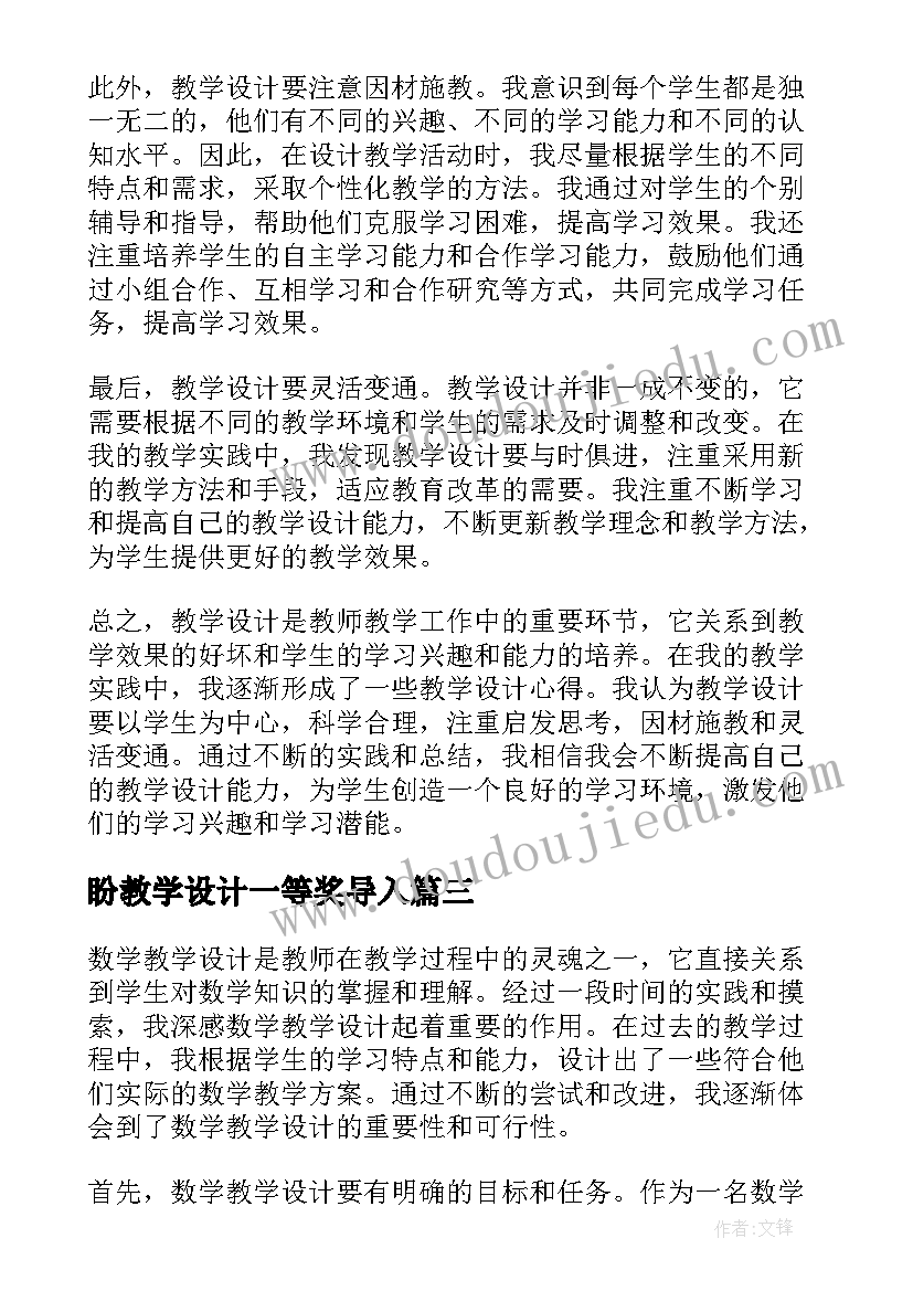 最新盼教学设计一等奖导入(模板10篇)