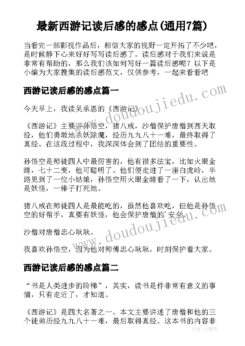 最新西游记读后感的感点(通用7篇)