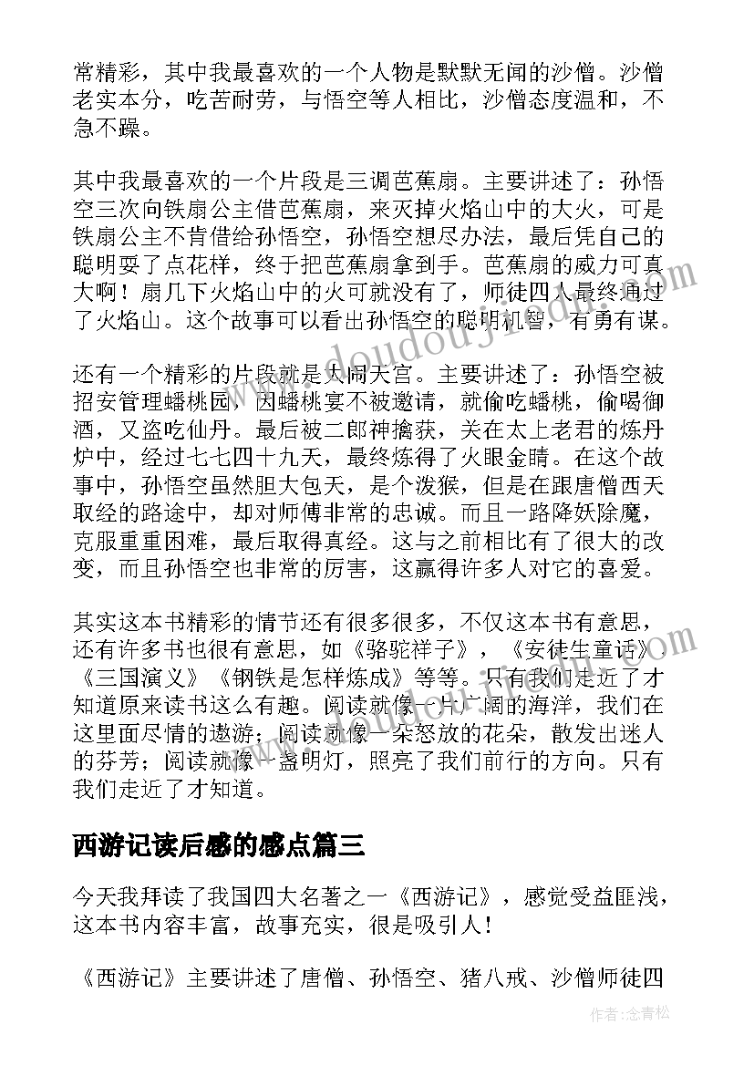 最新西游记读后感的感点(通用7篇)