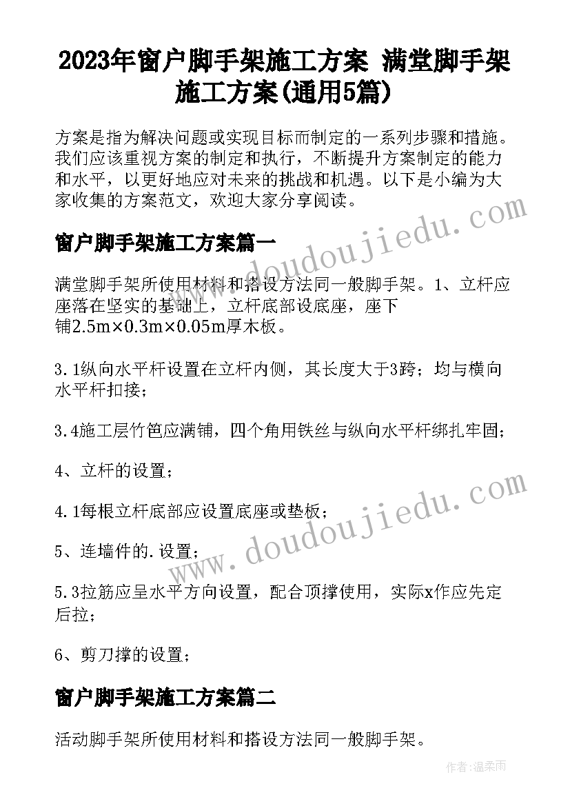 2023年窗户脚手架施工方案 满堂脚手架施工方案(通用5篇)