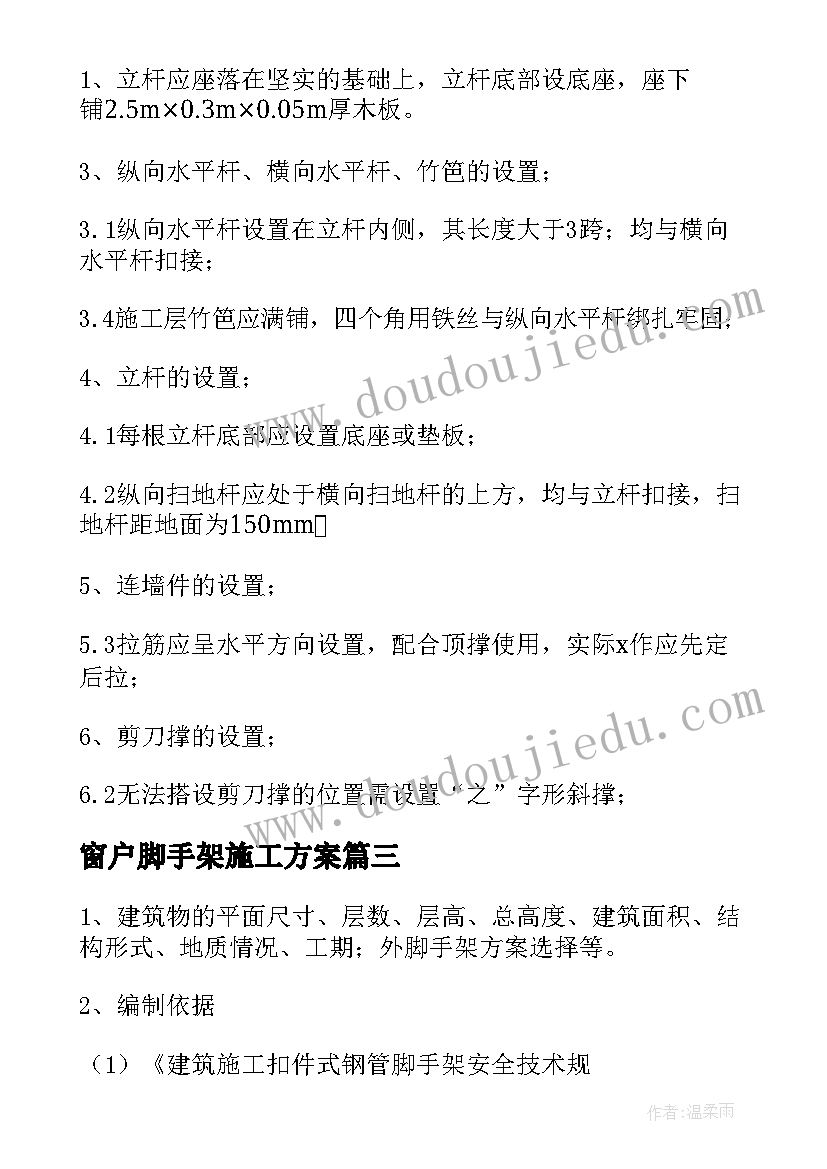 2023年窗户脚手架施工方案 满堂脚手架施工方案(通用5篇)