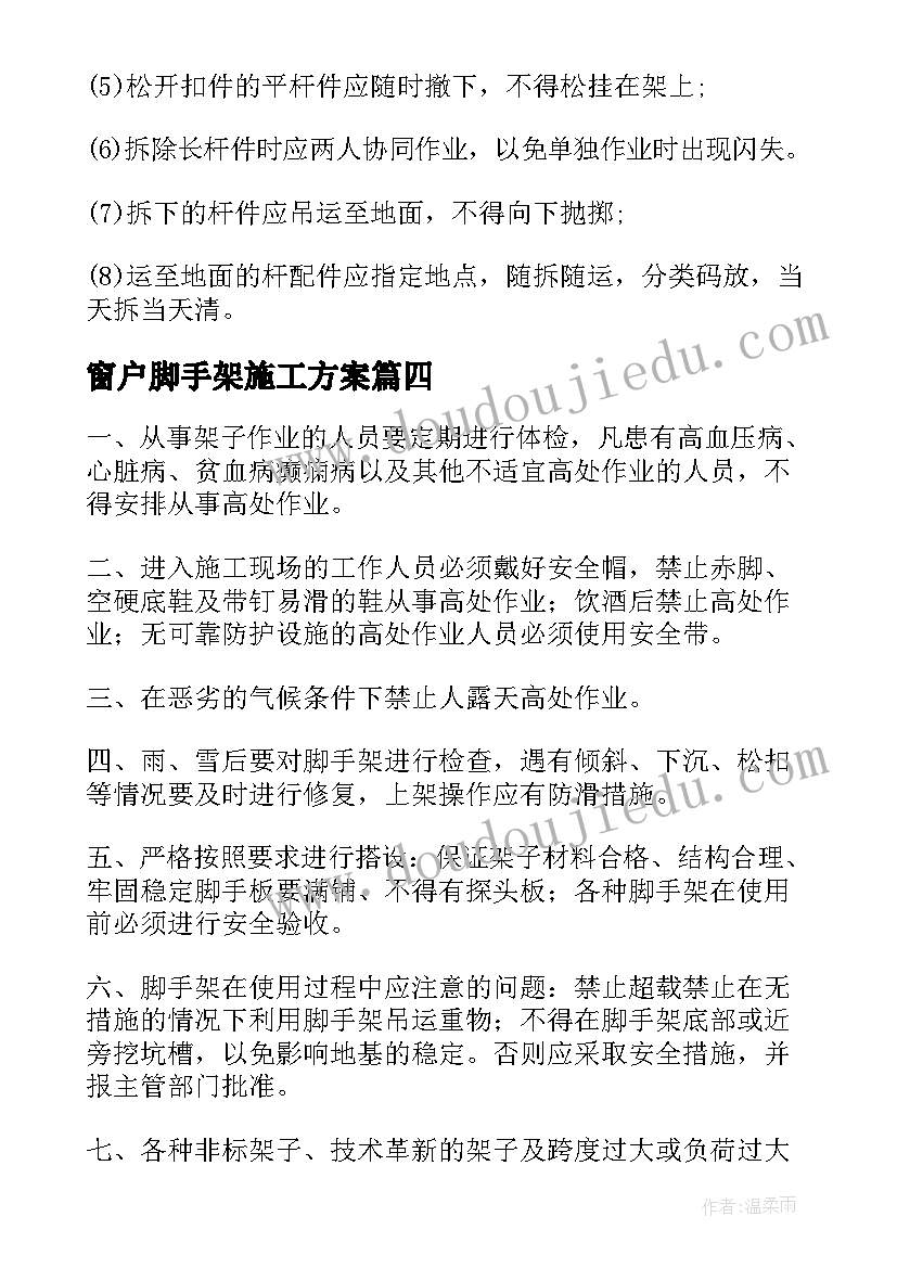 2023年窗户脚手架施工方案 满堂脚手架施工方案(通用5篇)