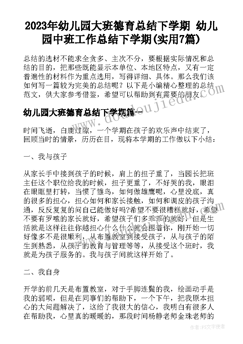 2023年幼儿园大班德育总结下学期 幼儿园中班工作总结下学期(实用7篇)