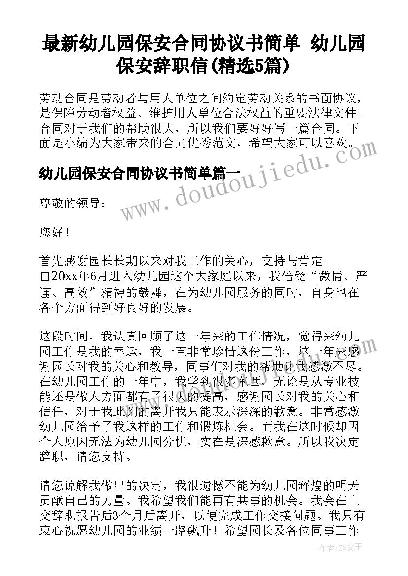 最新幼儿园保安合同协议书简单 幼儿园保安辞职信(精选5篇)